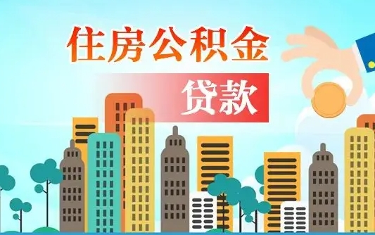 定安珠海公积金贷款额度怎么算（珠海公积金贷款能贷多少怎么计算）